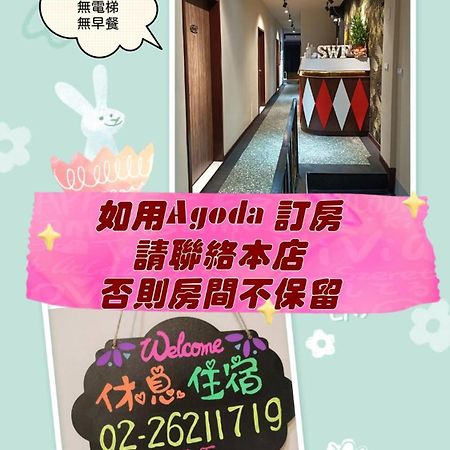 Swf淡水新五福旅館 Sinwufu Hotel Экстерьер фото