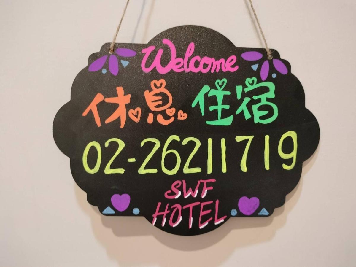 Swf淡水新五福旅館 Sinwufu Hotel Экстерьер фото