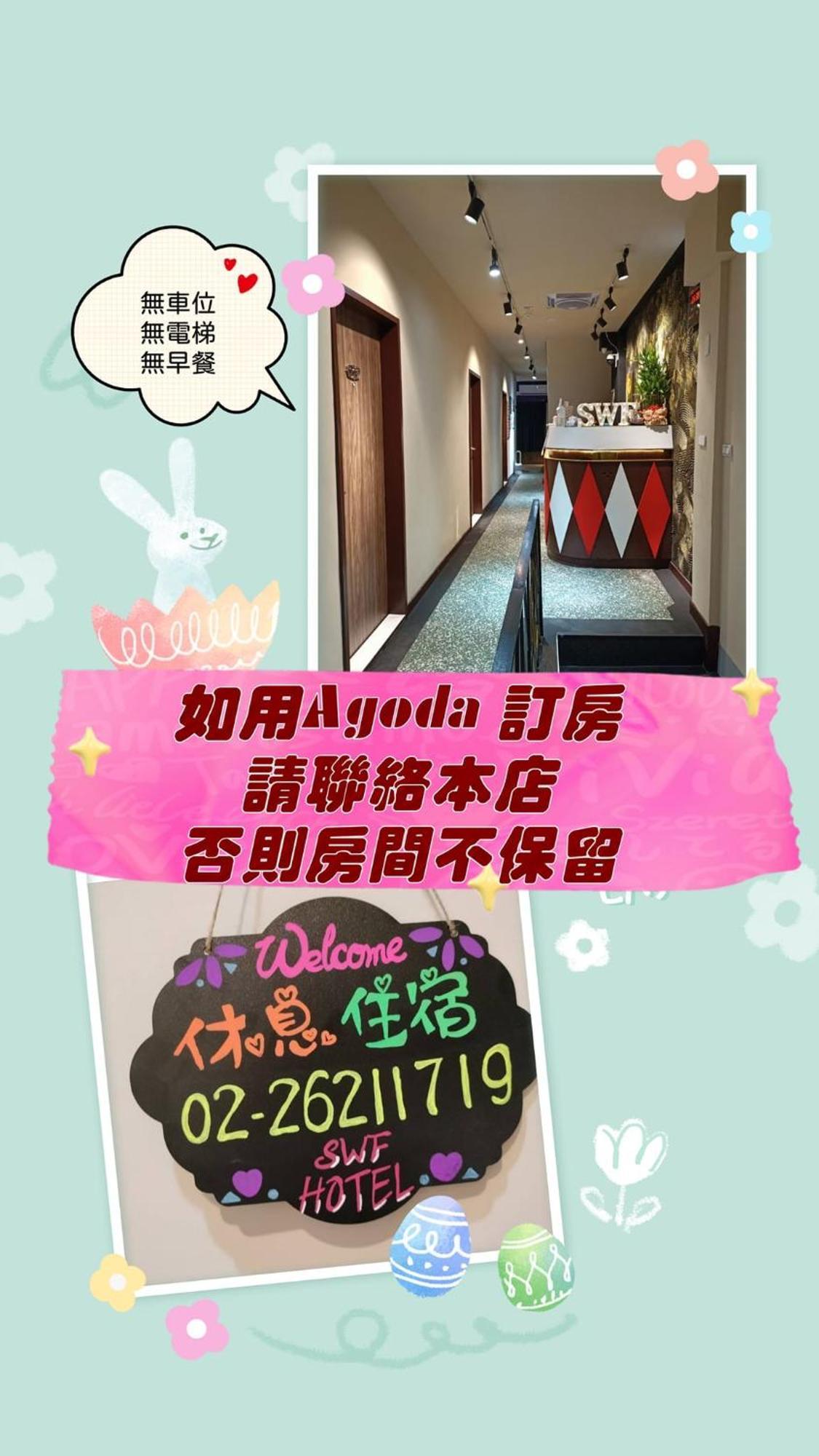 Swf淡水新五福旅館 Sinwufu Hotel Экстерьер фото