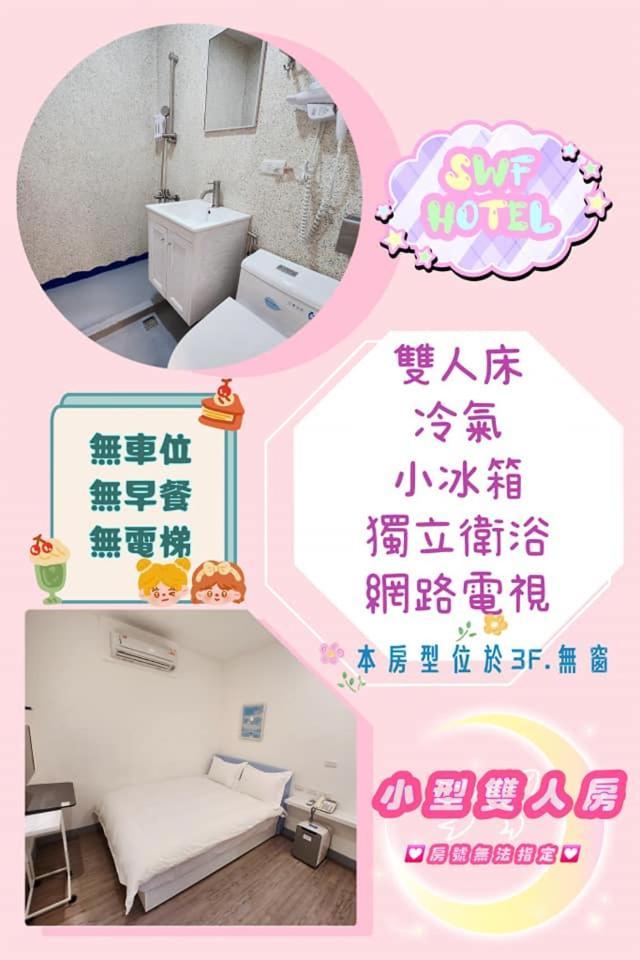 Swf淡水新五福旅館 Sinwufu Hotel Экстерьер фото