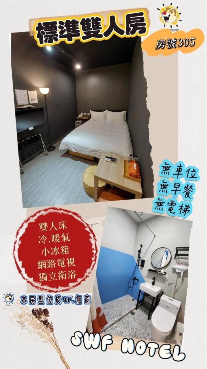 Swf淡水新五福旅館 Sinwufu Hotel Экстерьер фото